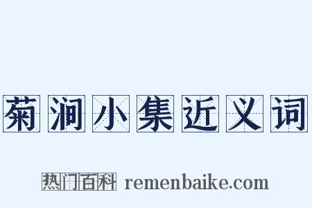 菊涧小集近义词是什么意思的图片